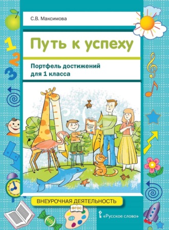 С. В. Максимова. Путь к успеху. Портфель достижений для 1 класса