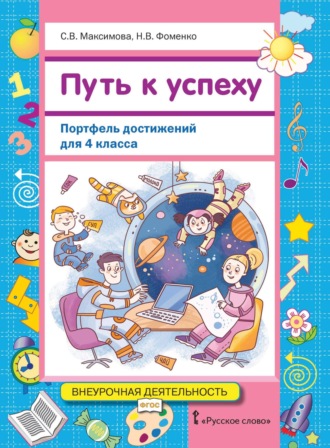 С. В. Максимова. Путь к успеху. Портфель достижений для 4 класса