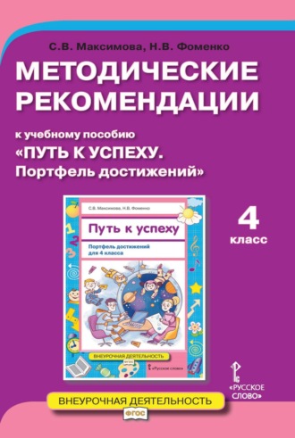 С. В. Максимова. Методические рекомендации к учебному пособию «Путь к успеху. Портфель достижений». 4 класс