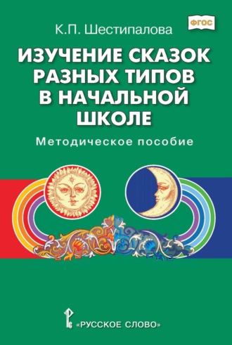 К. П. Шестипалова. Изучение сказок разных типов в начальной школе