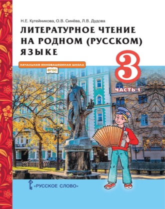 Н. Е. Кутейникова. Литературное чтение на родном (русском) языке. 3 класс. Часть 1