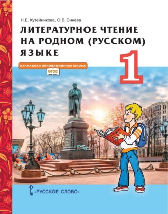 Н. Е. Кутейникова. Литературное чтение на родном (русском) языке. 1 класс