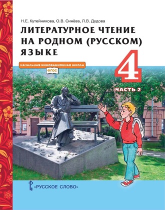 Н. Е. Кутейникова. Литературное чтение на родном (русском) языке. 4 класс. Часть 2