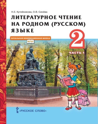 . Литературное чтение на родном (русском) языке. 2 класс. Часть 1