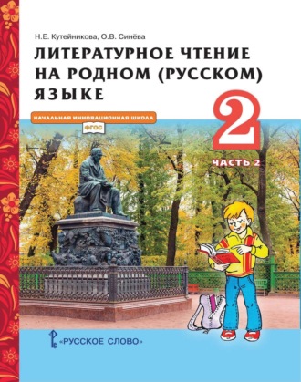. Литературное чтение на родном (русском) языке. 2 класс. Часть 2