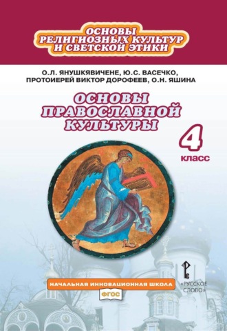 . Основы религиозных культур и светской этики. Основы православной культуры. 4 класс
