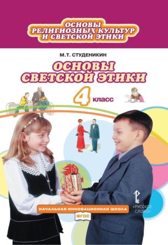 М. Т. Студеникин. Основы религиозных культур и светской этики. Основы светской этики. 4 класс