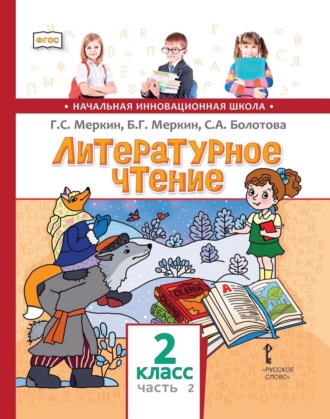 Г. С. Меркин. Литературное чтение. 2 класс. Часть 2