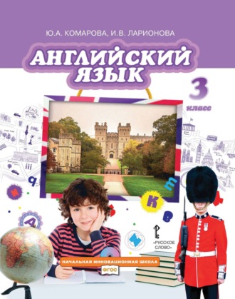 . Английский язык. 3 класс (pdf + mp3)