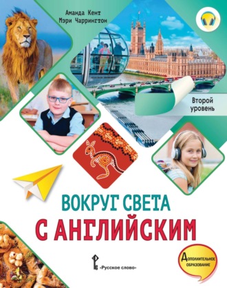 Аманда Кент. Вокруг света с английским. Второй уровень. 2-3 классы