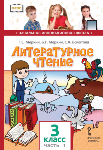 Г. С. Меркин. Литературное чтение. 3 класс. Часть 1