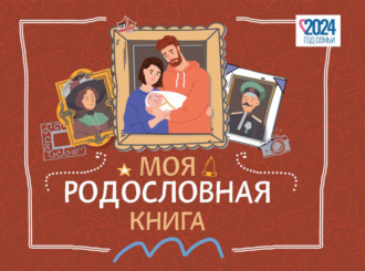 К. А. Кочегаров. Моя родословная книга