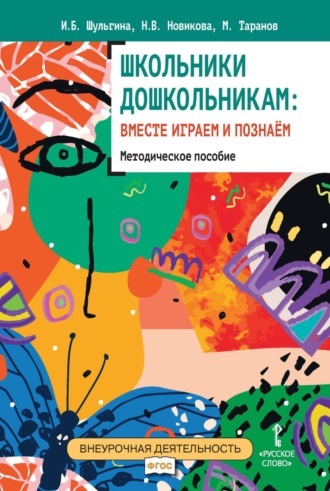 . Школьники дошкольникам: вместе играем и познаём
