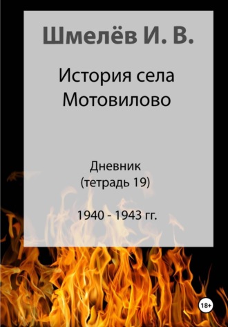 Иван Васильевич Шмелев. История села Мотовилово. Дневник. Тетрадь 19
