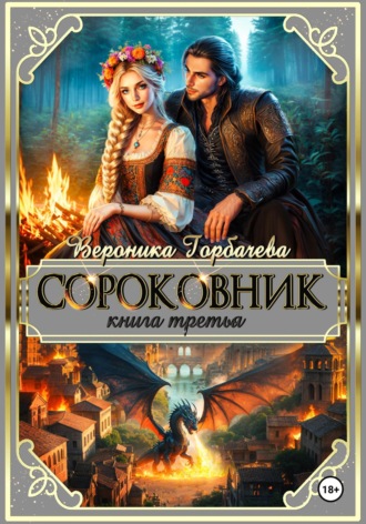 Вероника Горбачева. Сороковник. Книга 3