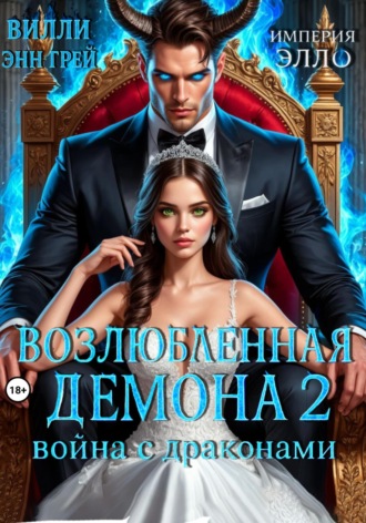Вилли Энн Грей. Возлюбленная демона 2. Война с драконами