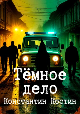 . Темное дело