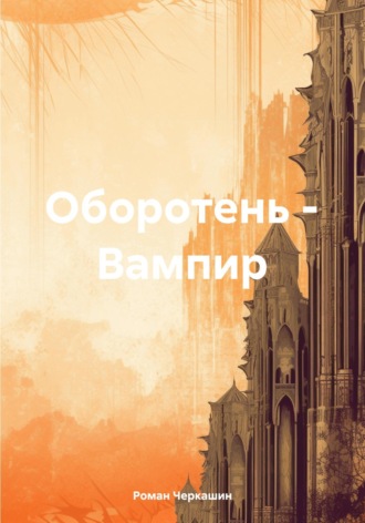 Роман Черкашин. Оборотень – Вампир