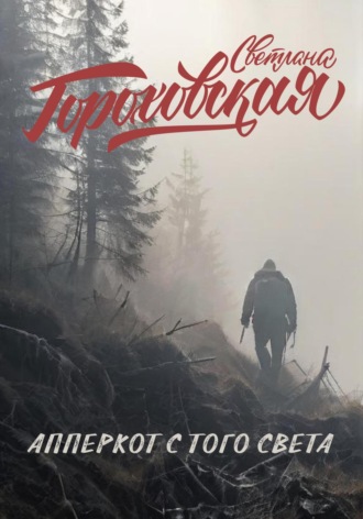 Светлана Гороховская. Апперкот с того света