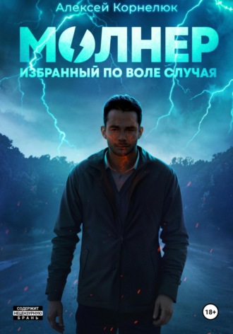 . Молнер. Избранный по воле случая