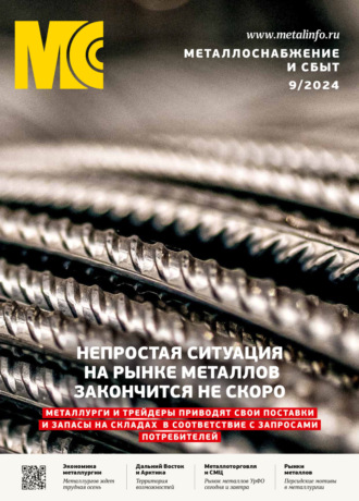 . Металлоснабжение и сбыт №09/2024