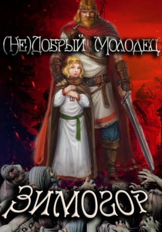 . (Не)добрый молодец: Зимогор