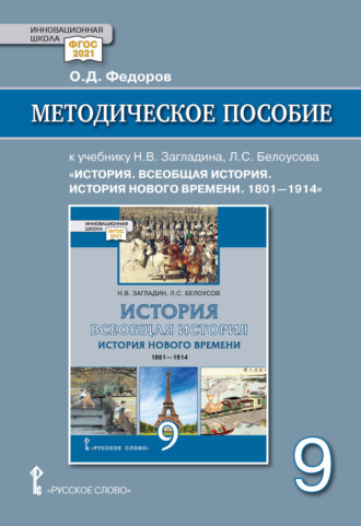 О. Д. Федоров. Методическое пособие к учебнику Н. В. Загладина, Л. С. Белоусова «Всеобщая история. История Нового времени. 1801-1914 » под ред. С. П. Карпова. 9 класс