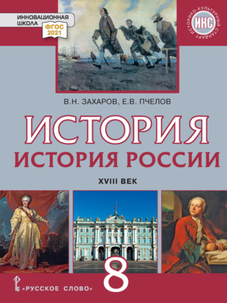 Е. В. Пчелов. История. История России. XVIII век. Учебник. 8 класс