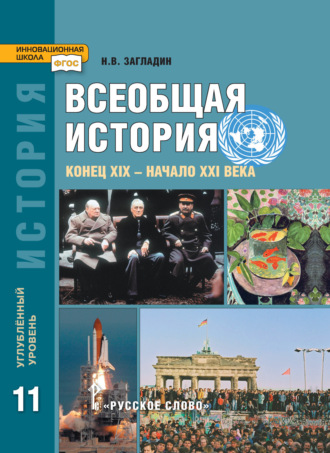 Н. В. Загладин. Всеобщая история. Конец XIX -начало XXI в. Учебник. 11 класс. Углубленный уровень