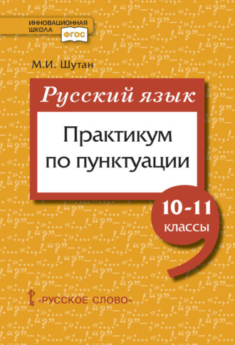 М. И. Шутан. Русский язык: практикум по пунктуации. 10-11 класс