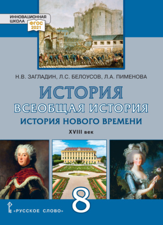 . История. Всеобщая история. История Нового времени. XVIII век. Учебник. 8 класс