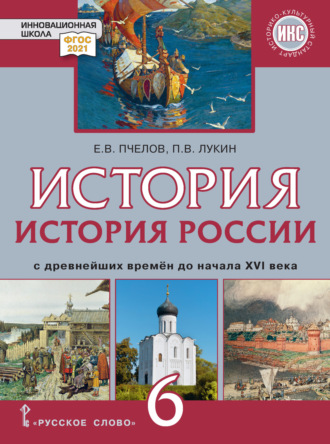 . История России с древнейших времен до начала XVI в. Учебник. 6 класс