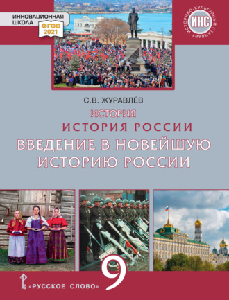 С. В. Журавлев. История. История России. Введение в Новейшую историю России. Учебное пособие. 9 класс