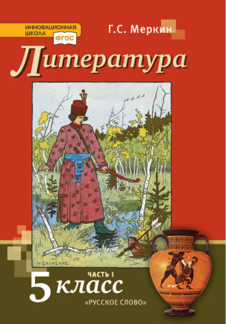 . Литература. Учебник. 5 класс. Часть 1