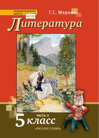 . Литература. Учебник. 5 класс. Часть 2