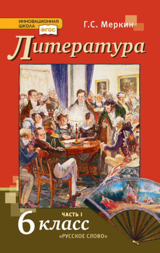 . Литература. Учебник. 6 класс. Часть 1