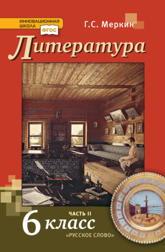 . Литература. Учебник. 6 класс. Часть 2