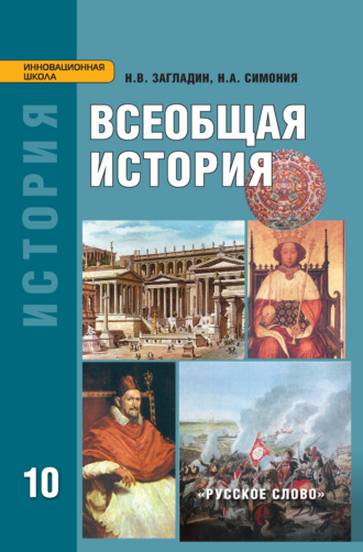 Н. В. Загладин. Всеобщая история: с древнейших времён до конца XIX в. Учебник. 10 класс. Углубленный уровень