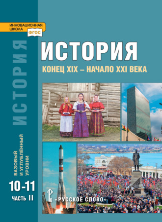 . История. Конец XIX – начало XXI в. Учебник. 10-11 класс. Базовый и углубленный уровни. Часть 2