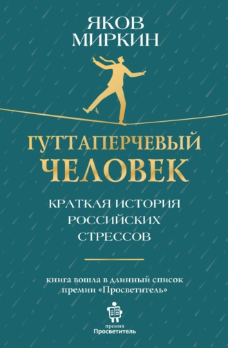 Яков Моисеевич Миркин. Гуттаперчевый человек. Краткая история российских стрессов