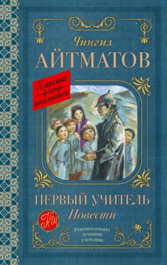 Чингиз Айтматов. Первый учитель. Повести