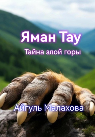 . Яман Тау. Тайна злой горы