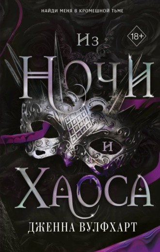 . Из Ночи и Хаоса