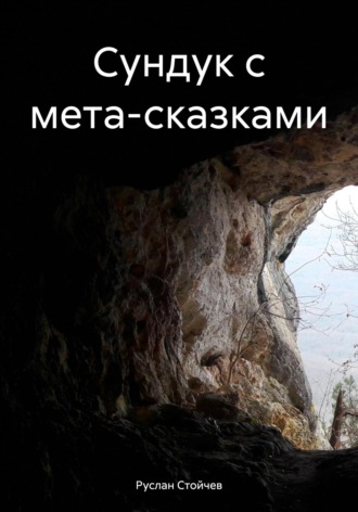 Руслан Стойчев. Сундук с мета-сказками
