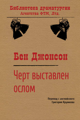 . Черт выставлен ослом
