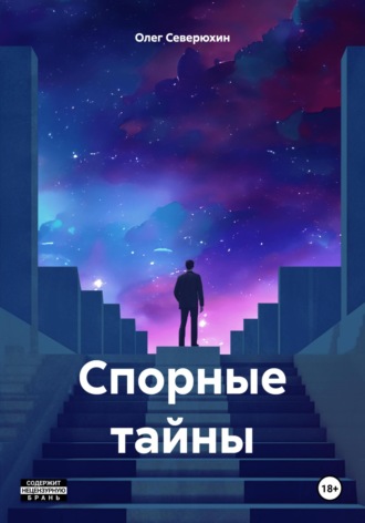 . Спорные тайны
