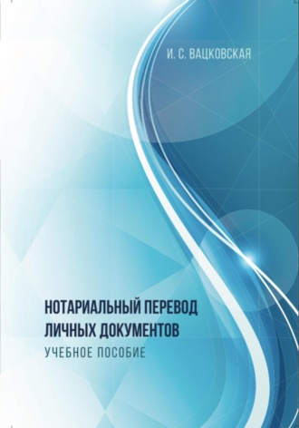 Ирина Сергеевна Вацковская. Нотариальный перевод личных документов