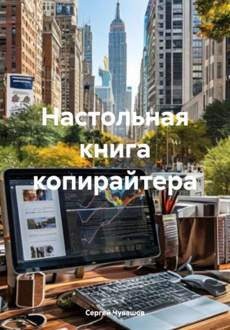 . Настольная книга копирайтера