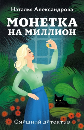 . Монетка на миллион