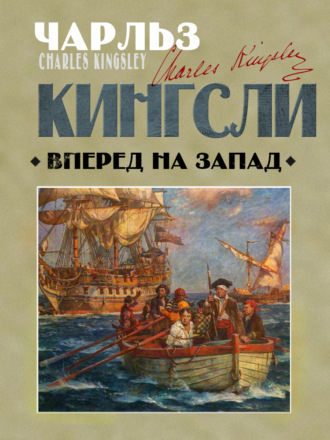 Чарльз Кингсли. Вперед, на Запад!